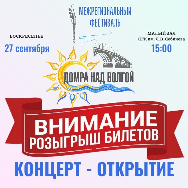 Фестиваль «Домра над Волгой»