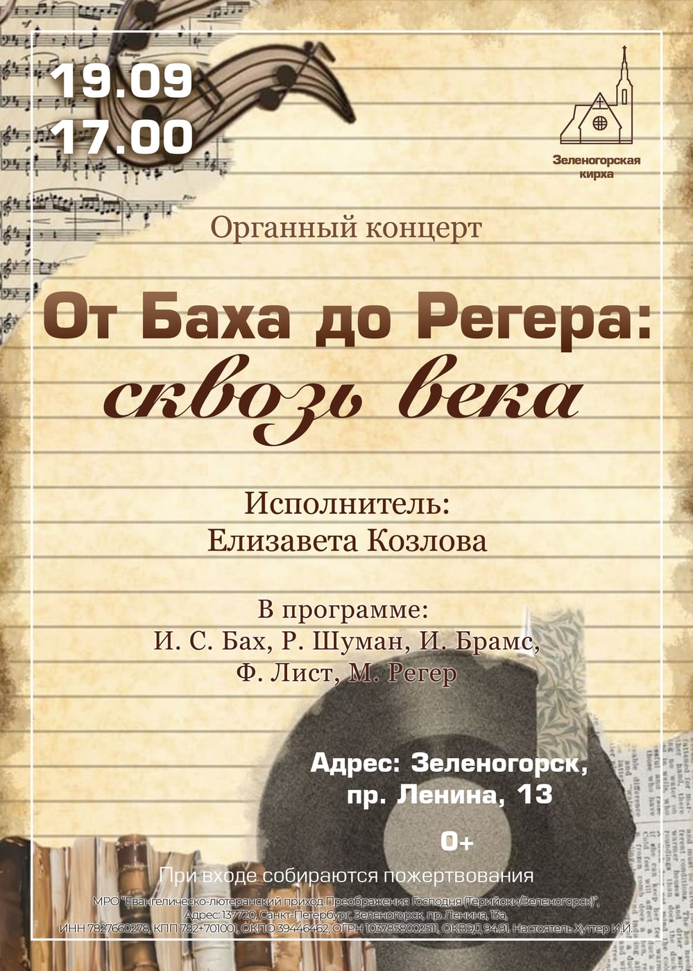 «От Баха до Регера: сквозь века» Органный концерт