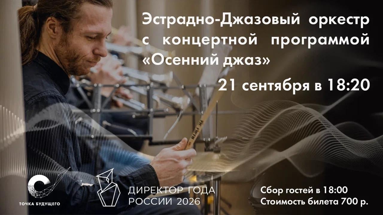 Осенний джаз в «Точке будущего»