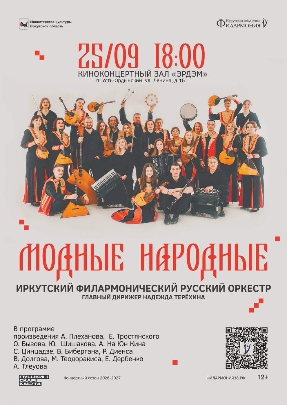«МОДНЫЕ НАРОДНЫЕ» — концерт в Усть-Ордынском!