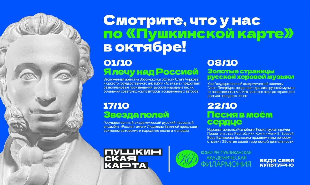 В октябре в Коми филармонии пройдут концерты по «Пушкинской карте»