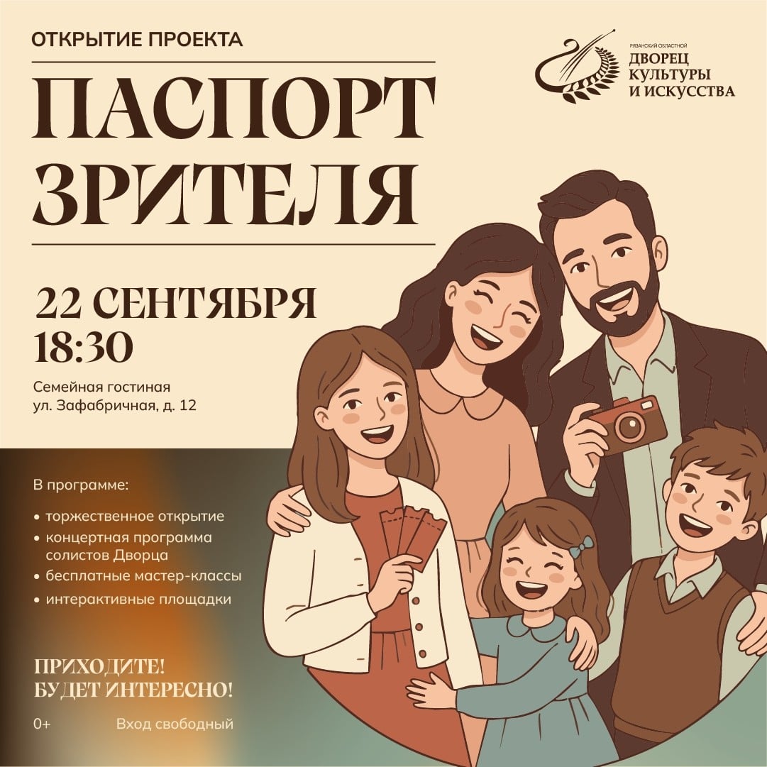 Рязанский Дворец культуры запускает проект «Паспорт зрителя»
