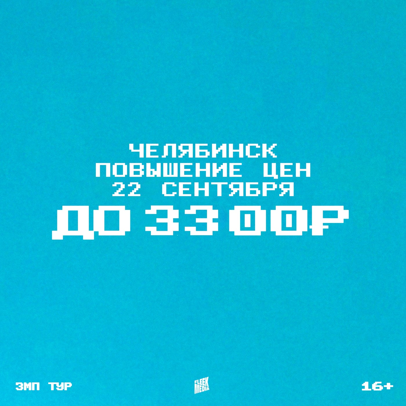 Повышение цен 22 сентября!