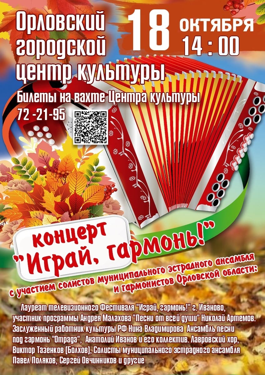 В Орле пройдет концерт «Играй, гармонь!»