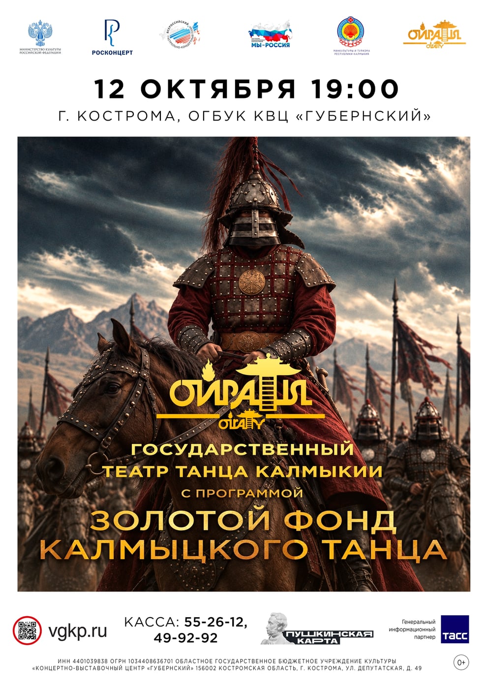 Концерт Государственного театра танца Калмыкии "Ойраты"