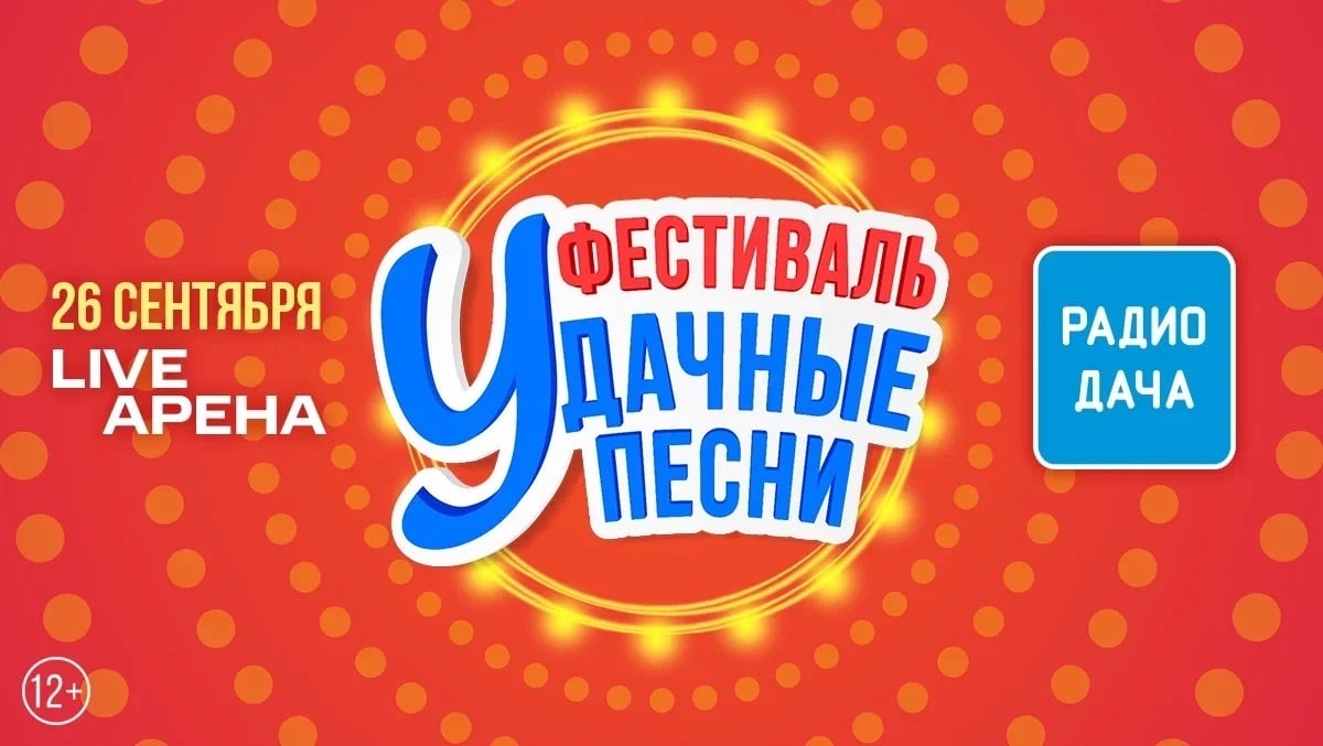 20 лет хитов! Большой фестиваль «Удачные песни 2026» уже 26 сентября!