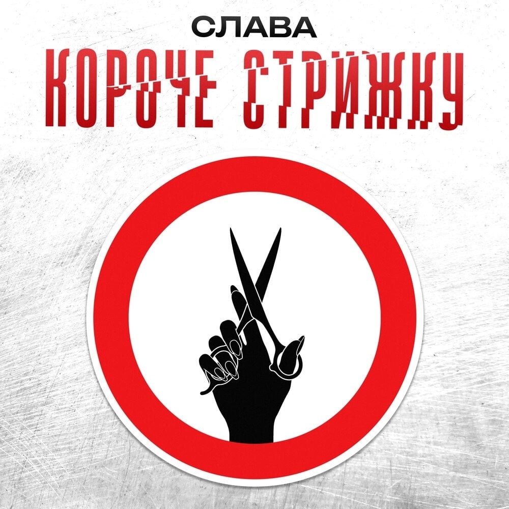ПРЕМЬЕРА! Слава - "Короче стрижку"