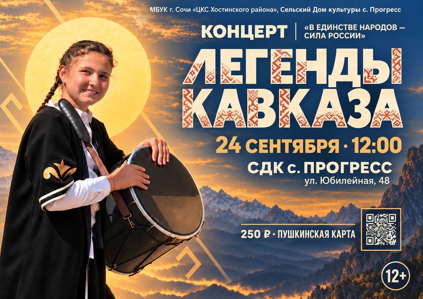 КОНЦЕРТ "ЛЕГЕНДЫ КАВКАЗА"