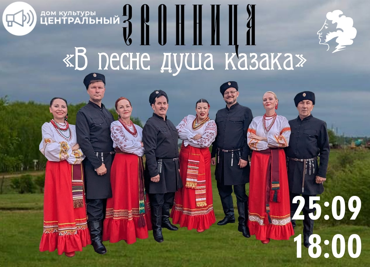 Концерт «В песне душа казака»