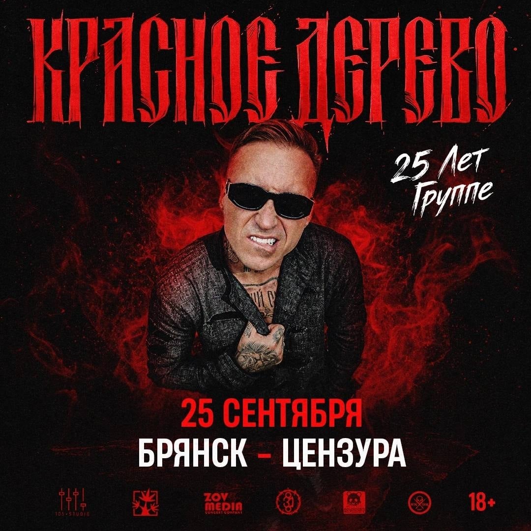 25 СЕНТЯБРЯ | КРАСНОЕ ДЕРЕВО