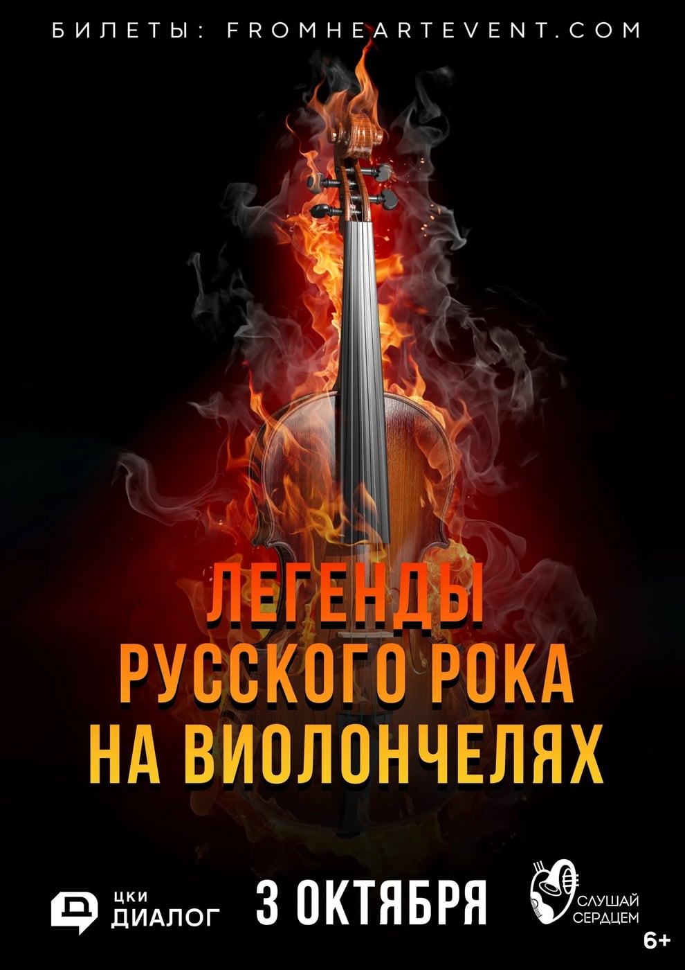 Концерт «Легенды русского рока на виолончелях»