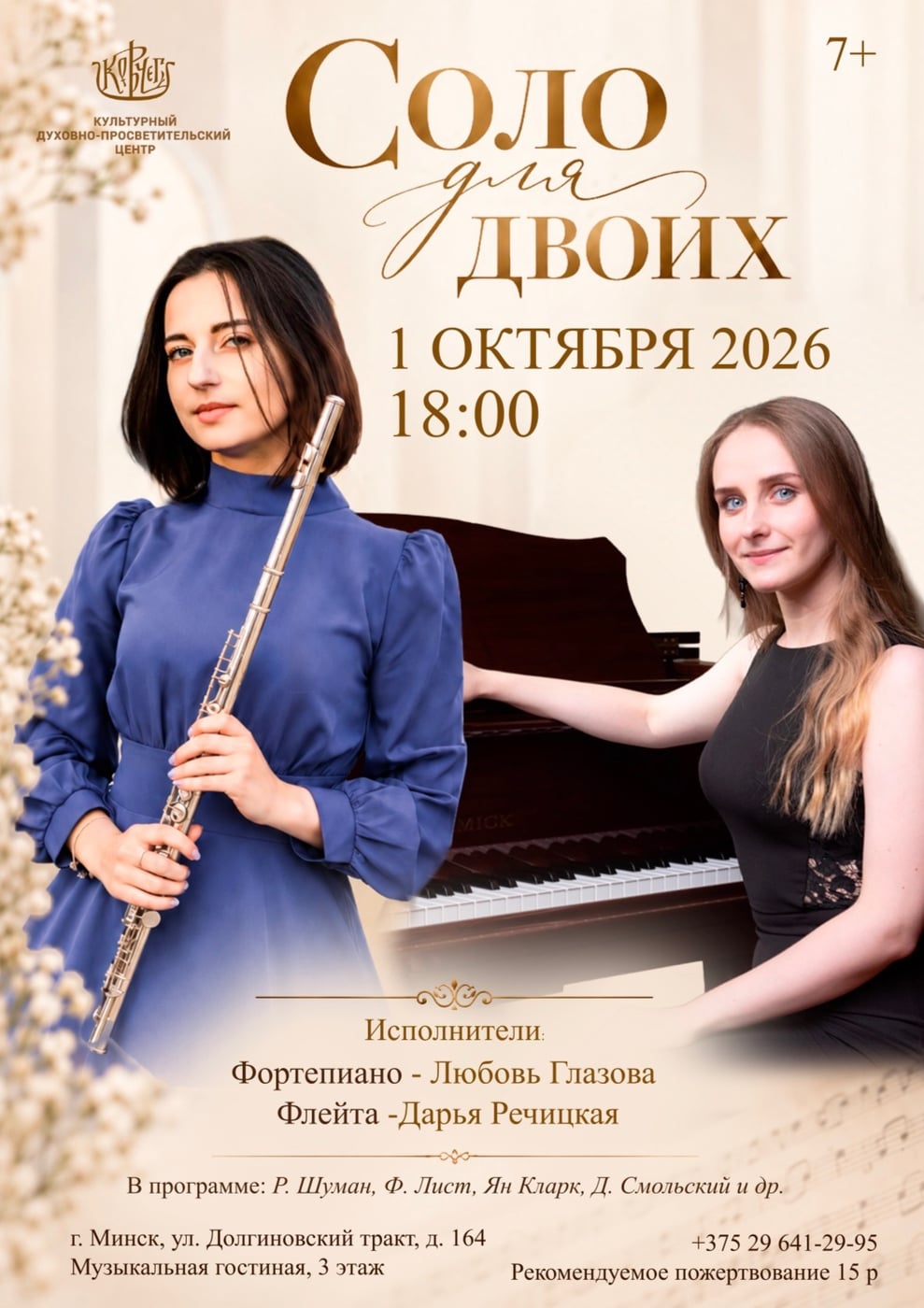Концерт «Соло для двоих»
