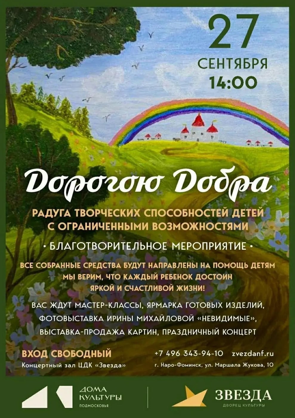 Приходите на «Дорогою Добра»!