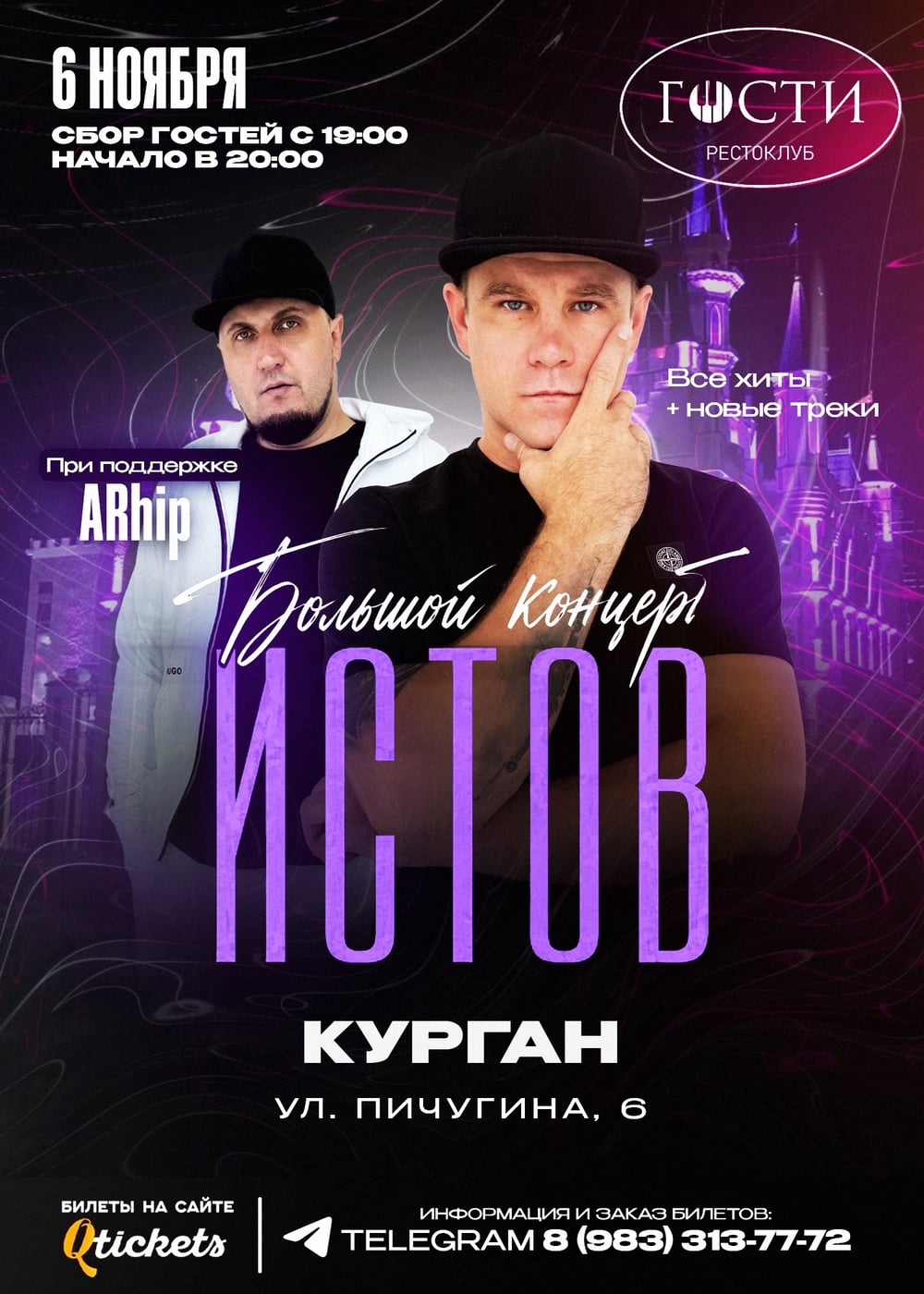 ИСТОВ | Курган | 6 ноября | Новые песни и хиты!