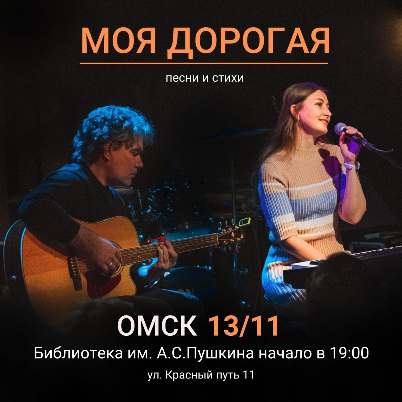 13 ноября группа "Моя дорогая" в Омске!