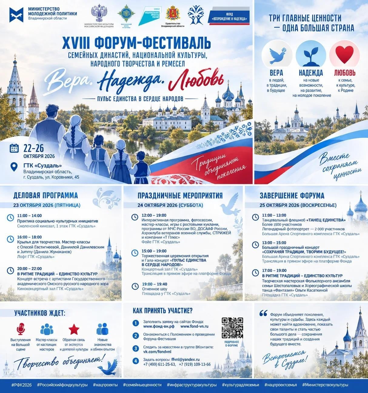 XVIII Форум-фестиваль «Вера. Надежда. Любовь» в Суздале!
