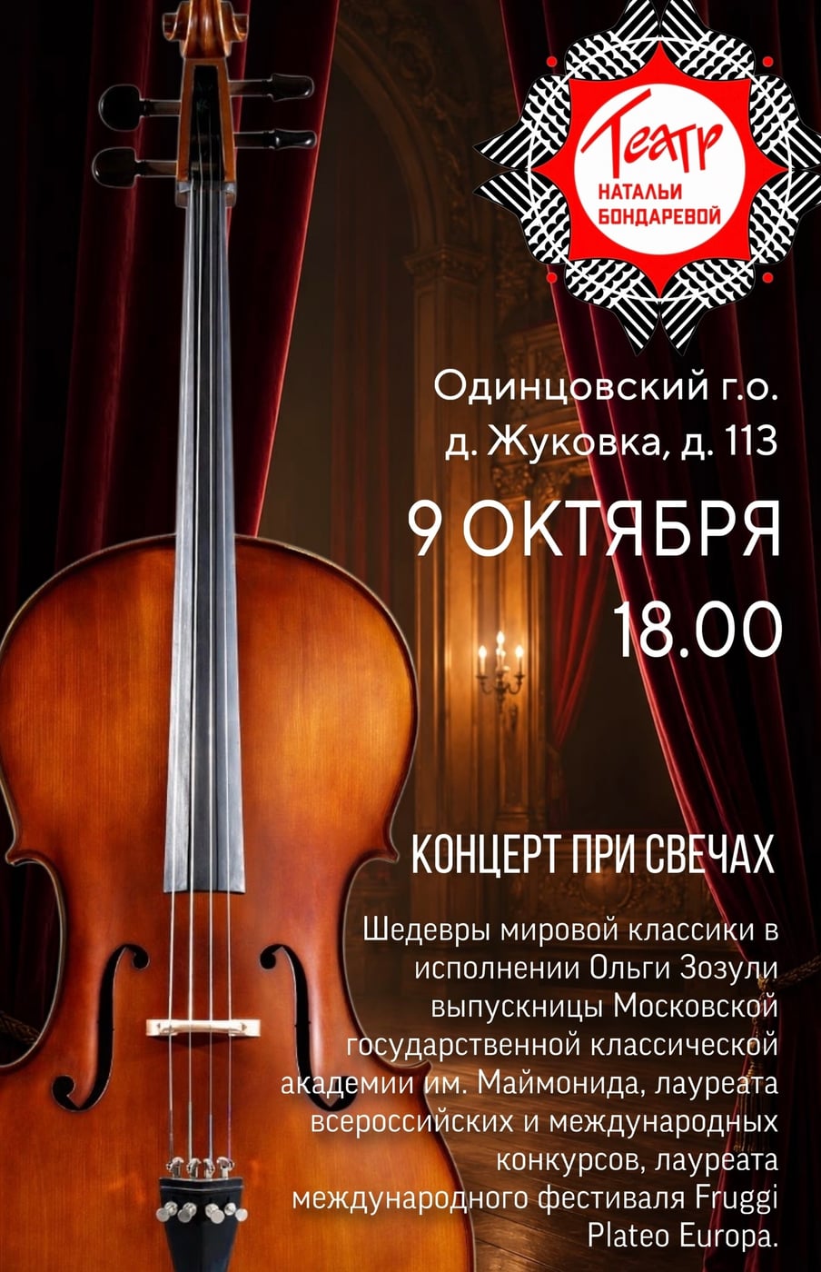 9 октября 18.00