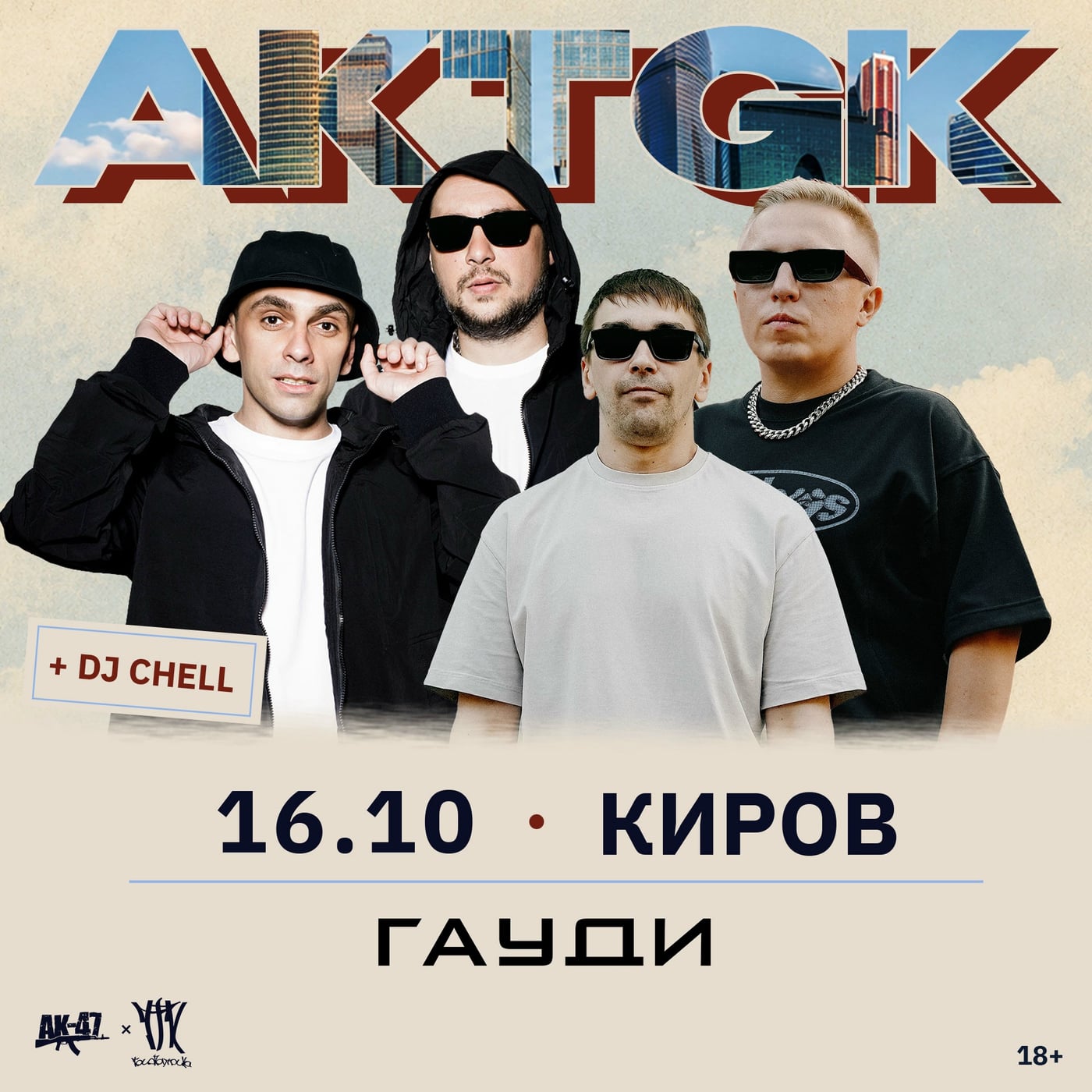 АКТГК | 16 октября в Гауди