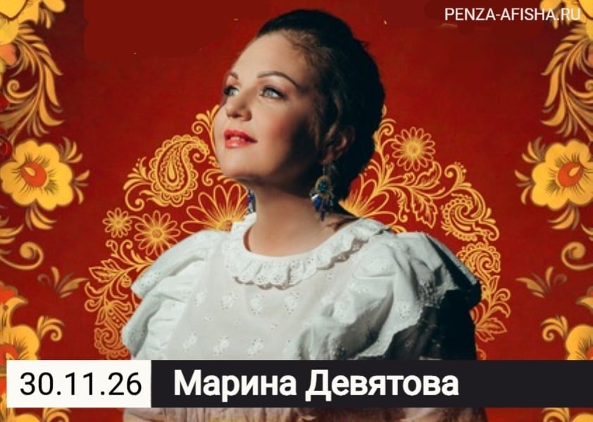 30 Ноября - Марина Девятова / Концерт в Пензе
