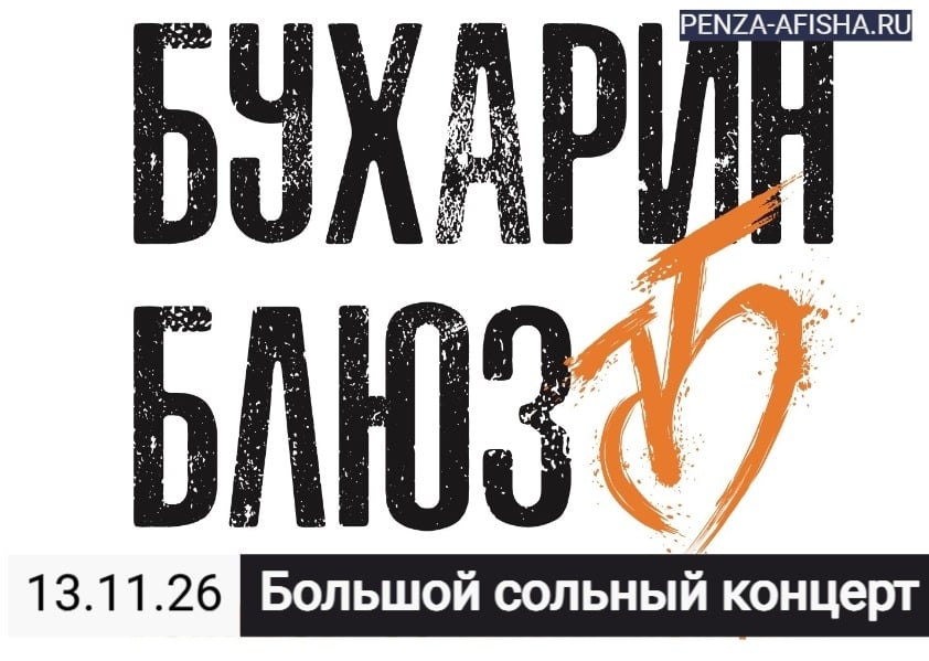 13 Ноября - «Бухарин блюз» / Концерт в Пензе, ресторан Frau Gross