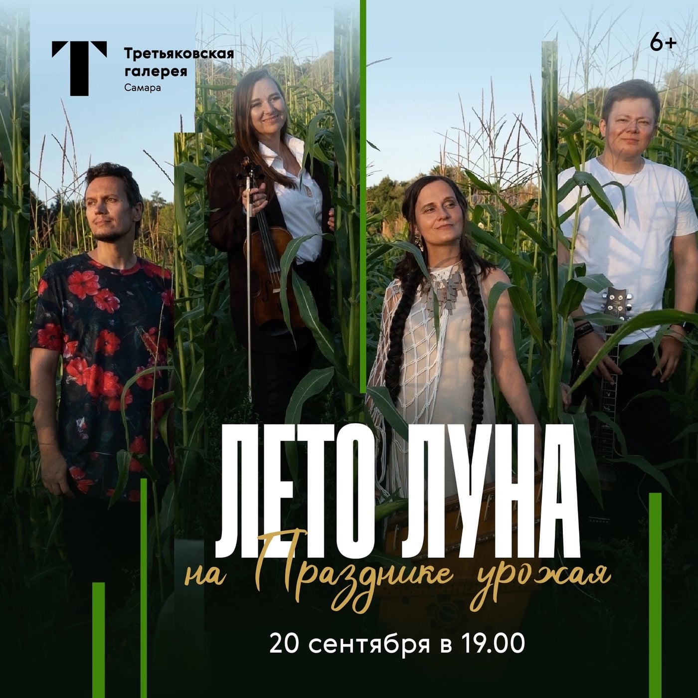 САМАРА! 20 сентября, ЛЕТО ЛУНА на «Празднике урожая»