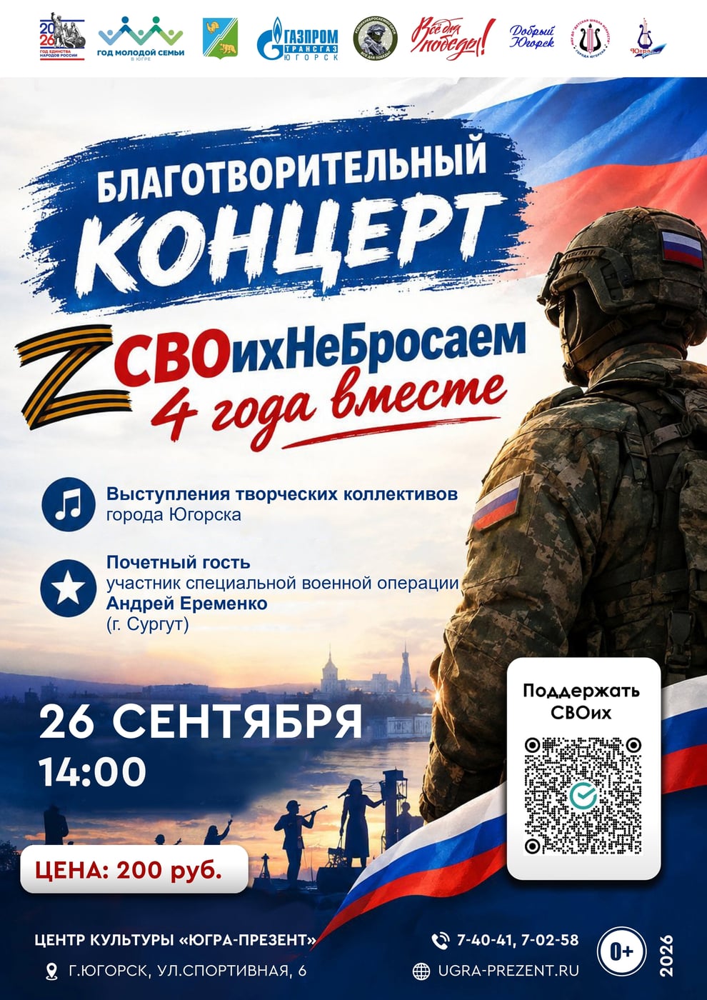 Концерт «СВОихНеБросаем: 4 года вместе»