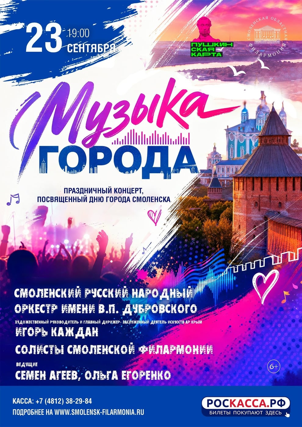 Смоленская филармония приглашает на концерт «Музыка города»
