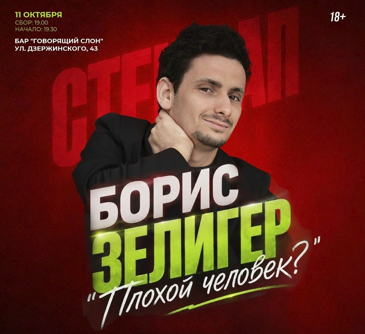 Борис Зелигер проведёт стендап-концерт в баре «Говорящий слон»
