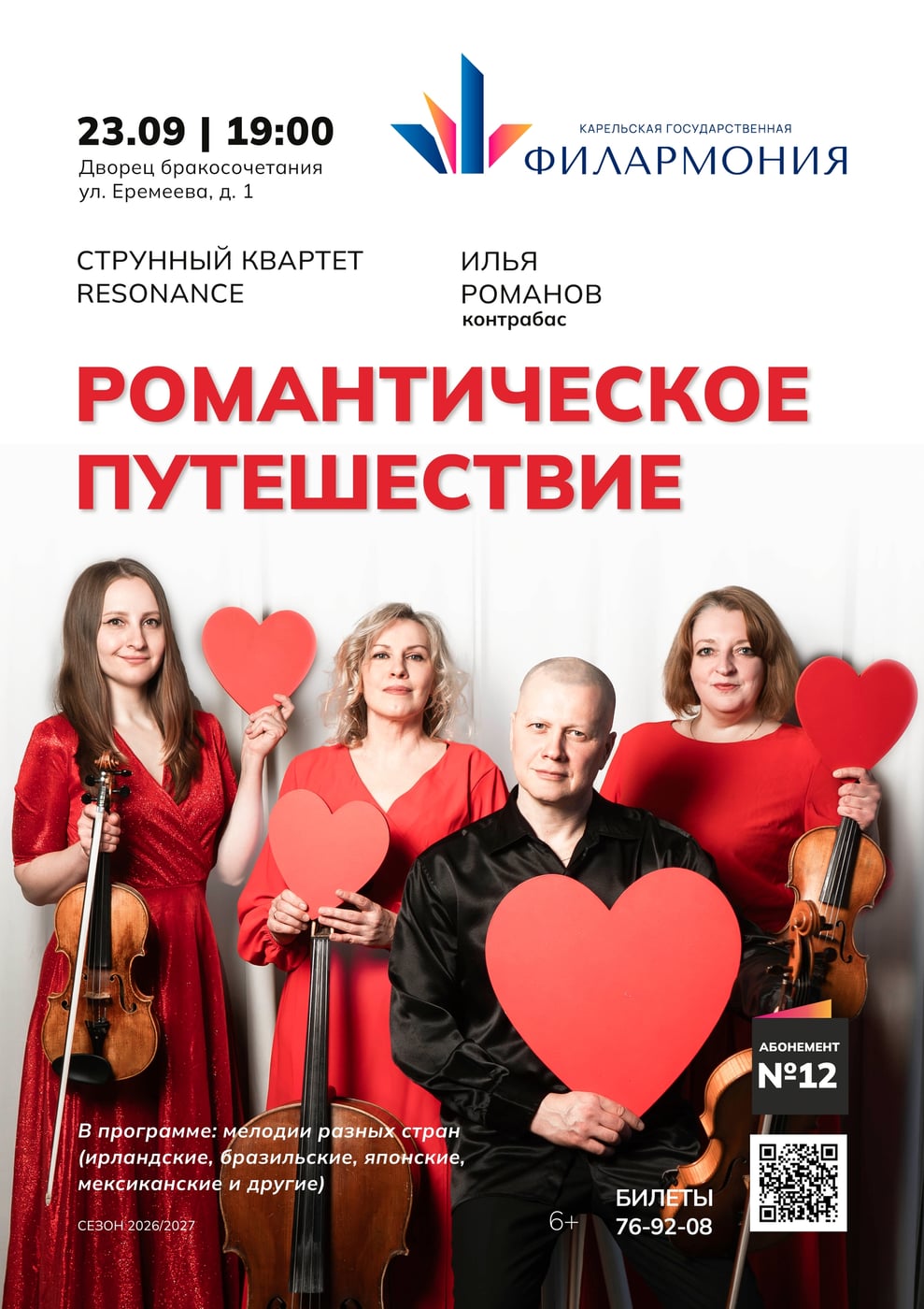 Музыкальное романтическое путешествие с квартетом «Resonance»