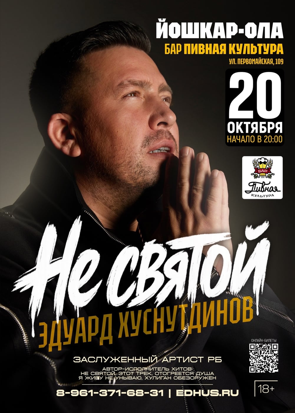 20.10. концерт "Не святой" Эдуард Хуснутдинов. 19:00