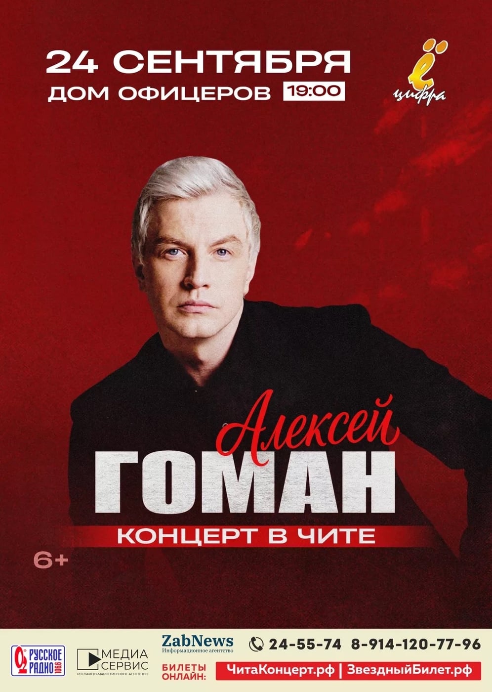 24 сентября в Доме офицеров состоится концерт Алексея Гомана
