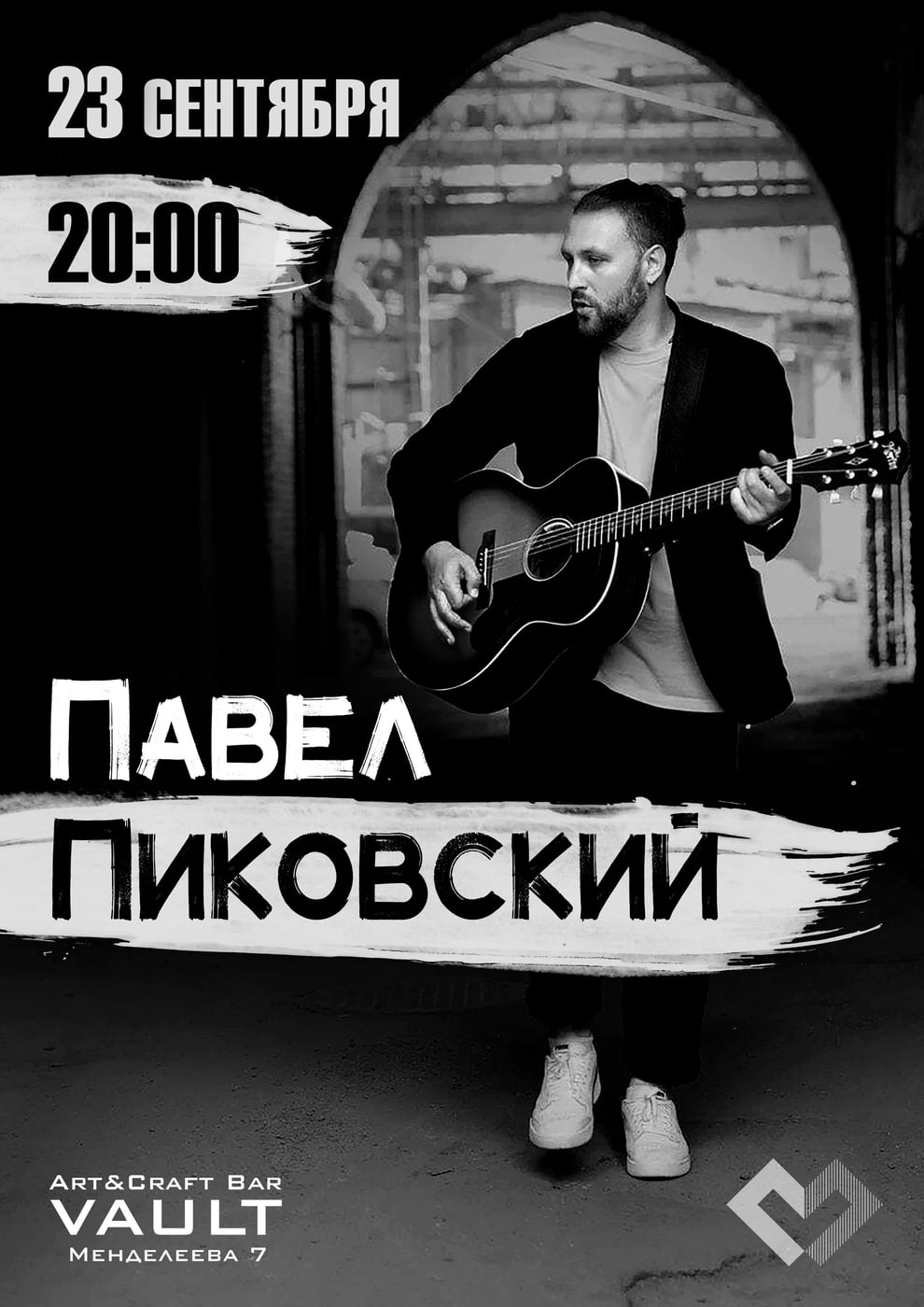 Павел Пиковский | 23 сентября | Среда | Нижневартовск