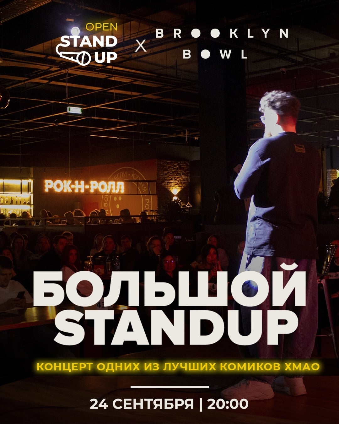 24.09 БОЛЬШОЙ СТЕНДАП КОНЦЕРТ | от резидентов "OPEN STANDUP"