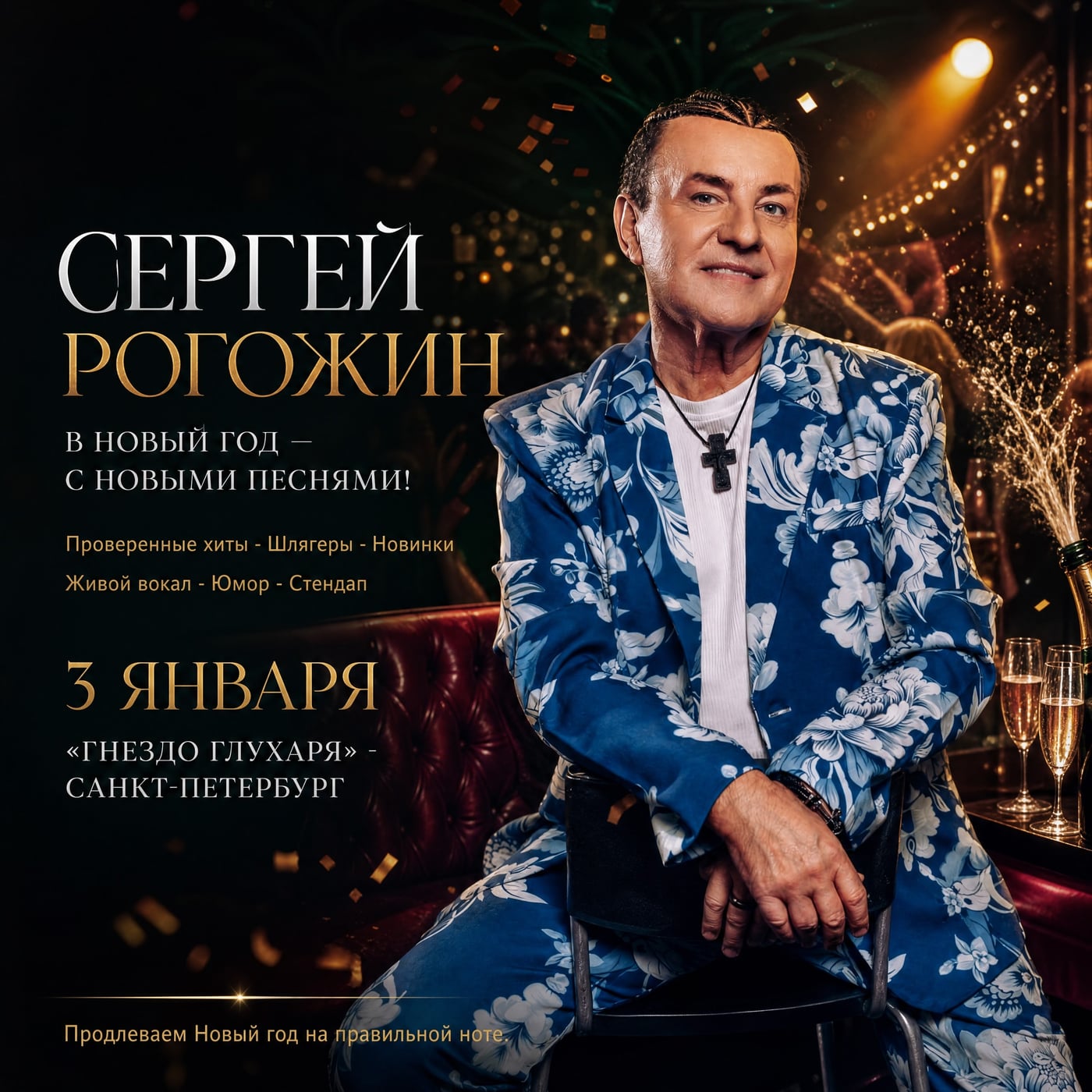 Сергей Рогожин — «В новый год с новыми песнями!»