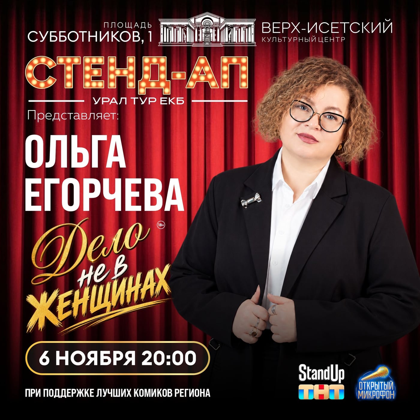 Ольга Егорчева, стендап-концерт «Дело не в женщинах»