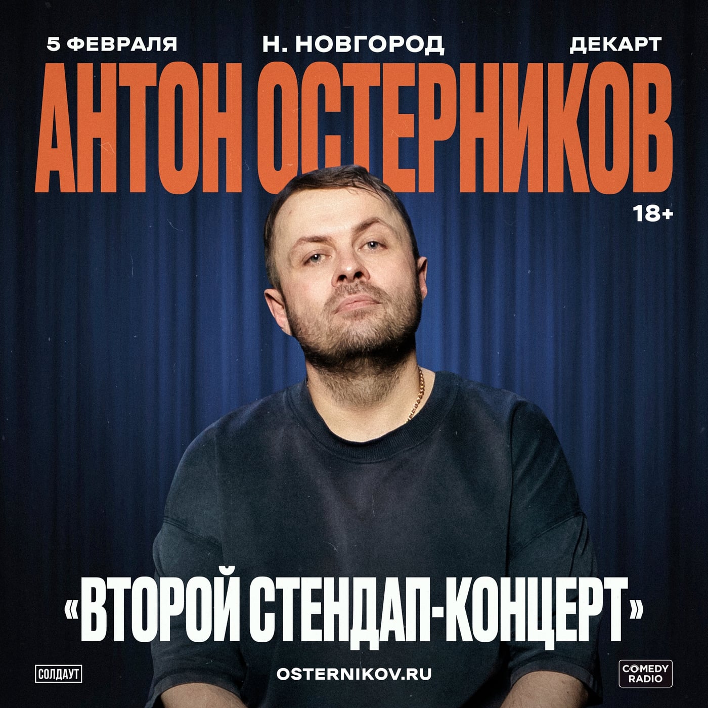 Антон Остерников в Нижнем Новгороде 5 февраля!