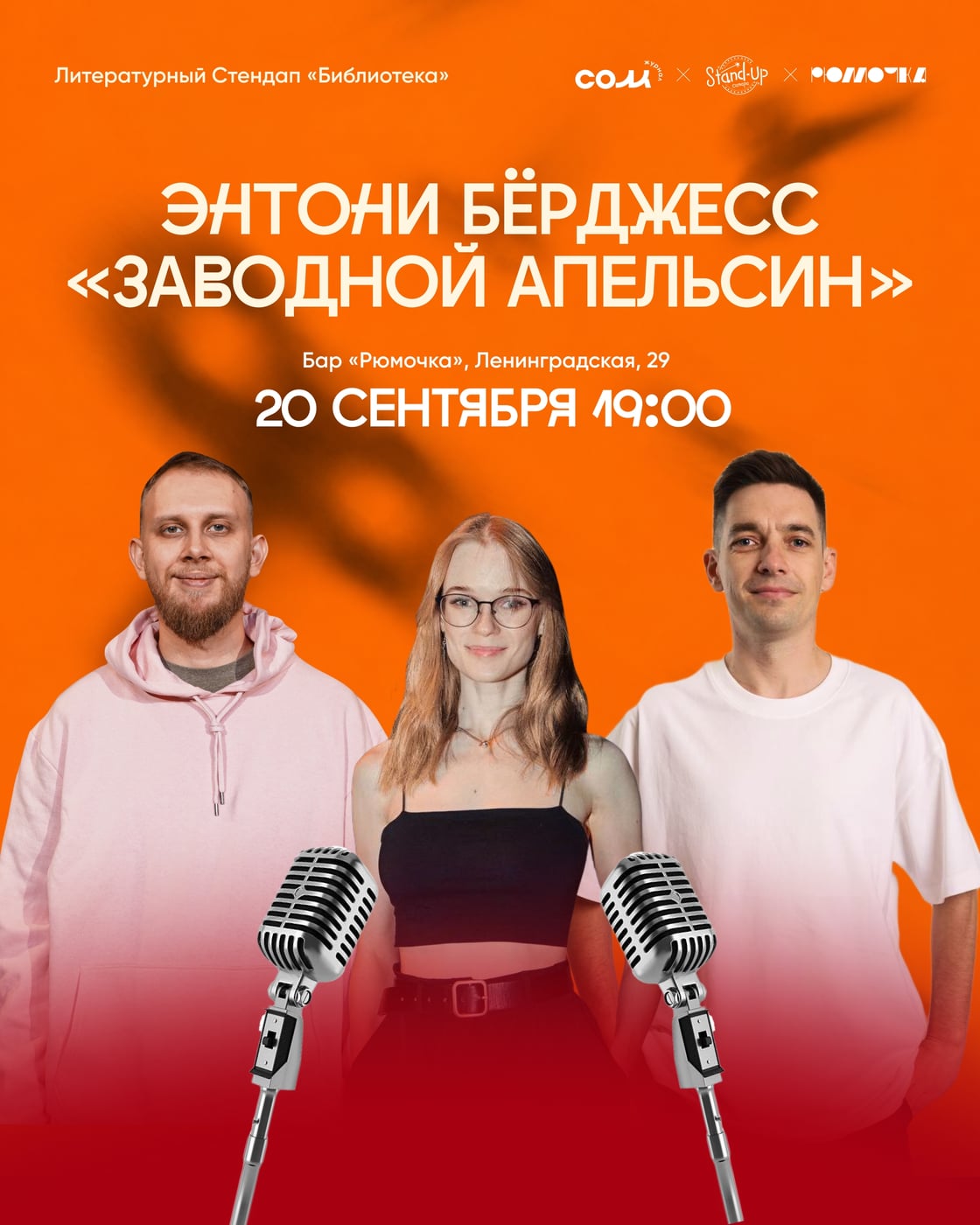 Литературный стендап «Библиотека»: Энтони Бёрджесс «Заводной апельсин»