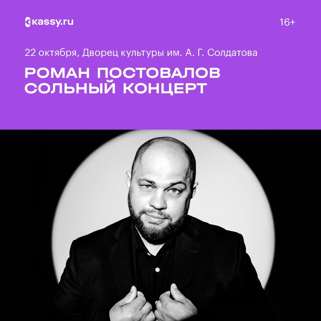 Сольный концерт Романа Постовалова «Роман с юмором»