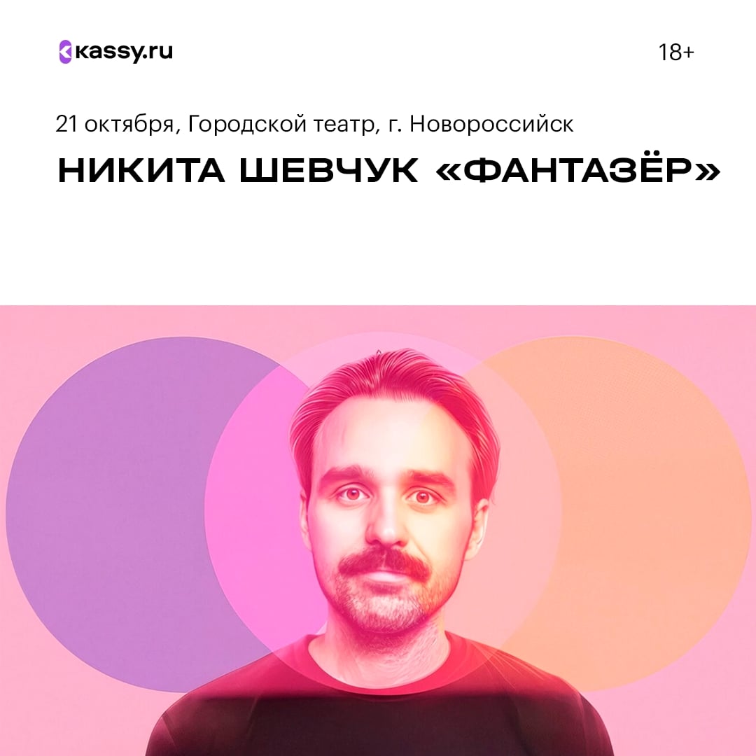Стендап-концерт Никиты Шевчука «Фантазёр»