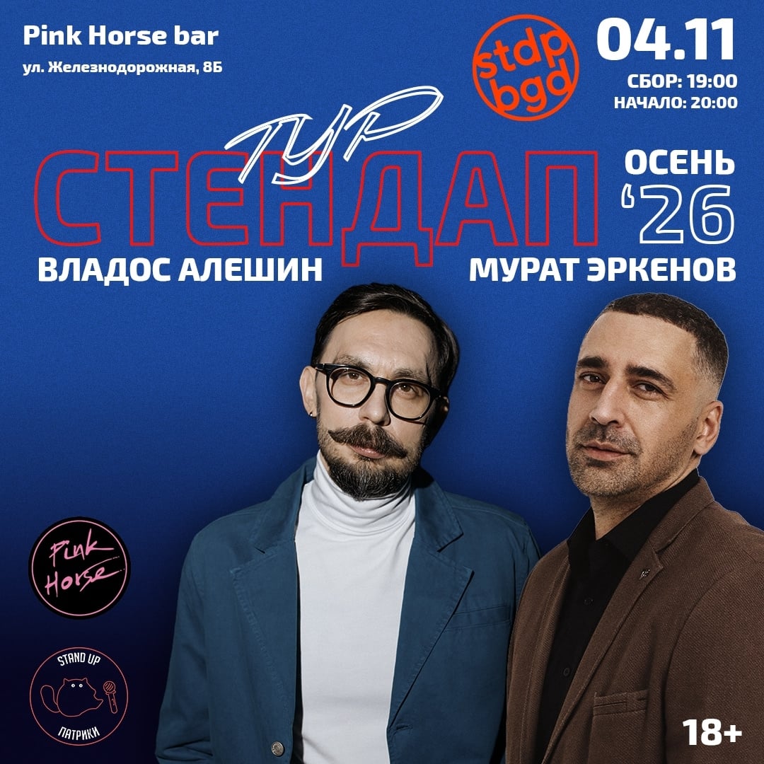 04.11. | СРЕДА | СТЕНДАП-ТУР Владоса Алешина и Мурата Эркенова