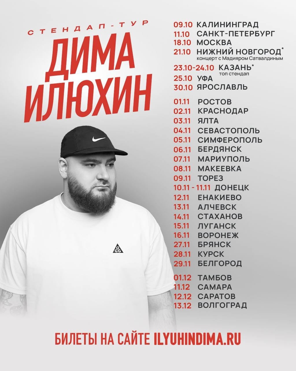 3-5 ноября - Дима Илюхин - сольные стендап-концерты | Тур по Крыму!