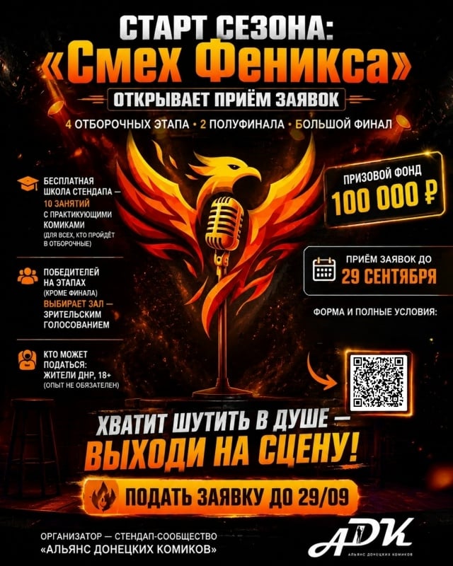 СТАРТ СЕЗОНА: «Смех Феникса» открывает приём заявок