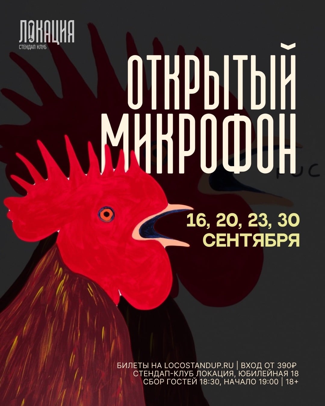 16, 20, 23 и 30.09 — ОТКРЫТЫЙ МИКРОФОН