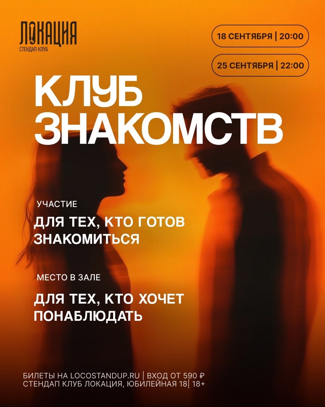 18 и 25.09 — КЛУБ ЗНАКОМСТВ