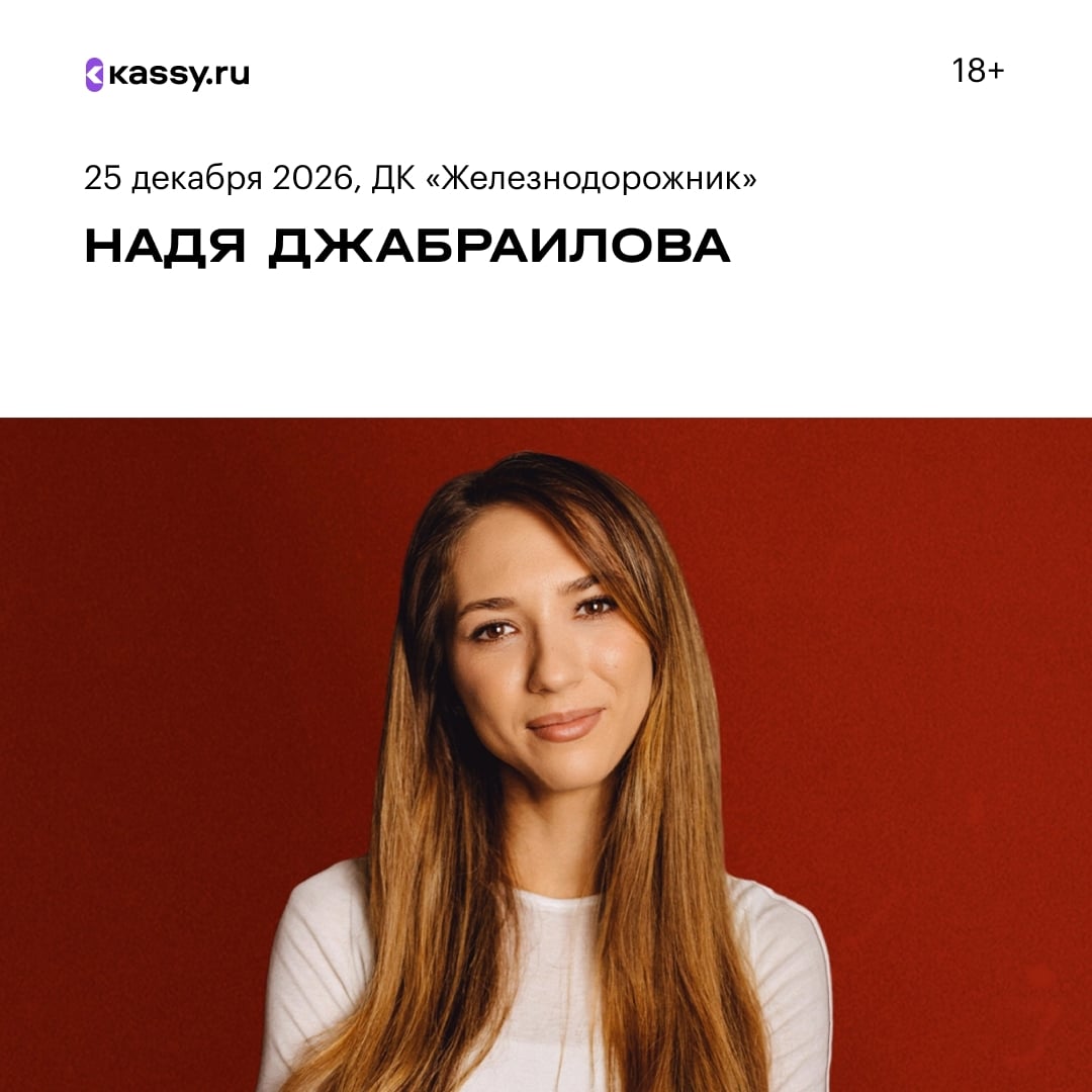 Надя Джабраилова со стендап-концертом «Одна дома»