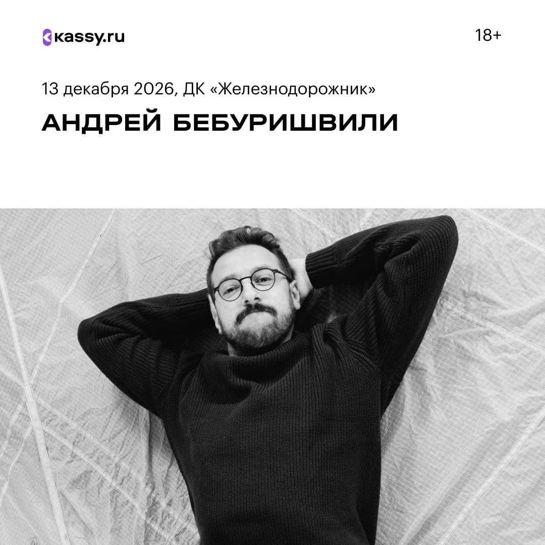 Андрей Бебуришвили представляет новую стендап программу «Удобный»