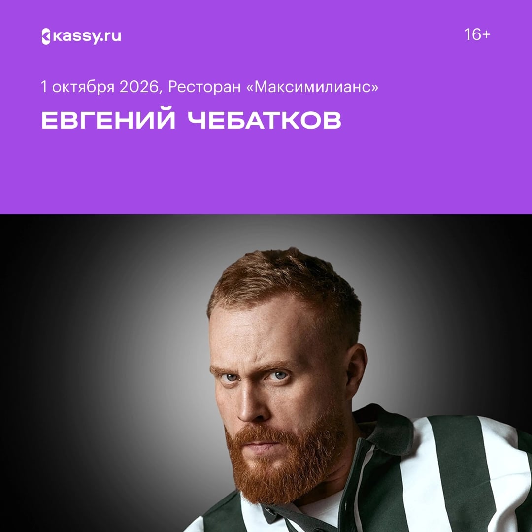 Евгений Чебатков с новым стендап концертом «Компромиссы»