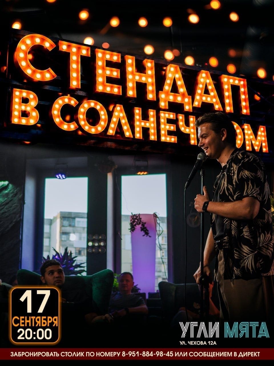 СТЕНДАП В СОЛНЕЧНОМ – 17 СЕНТЯБРЯ