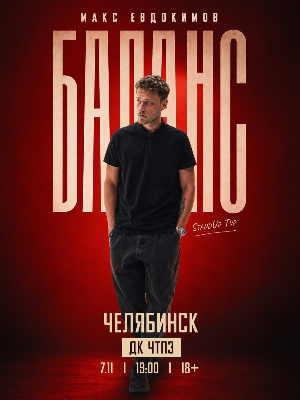 Новая программа Макса Евдокимова «БАЛАНС»