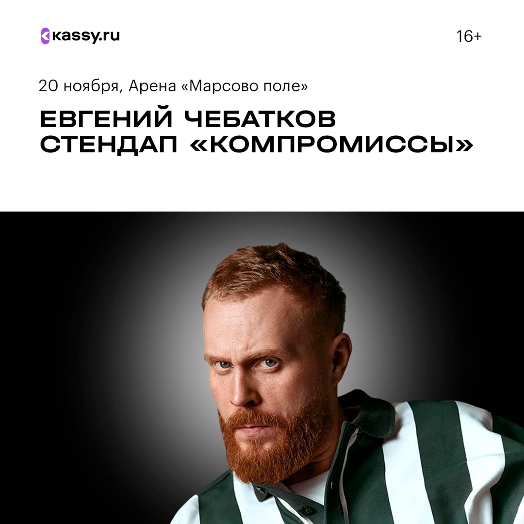 Стендап-концерт Евгения Чебаткова «Компромиссы»